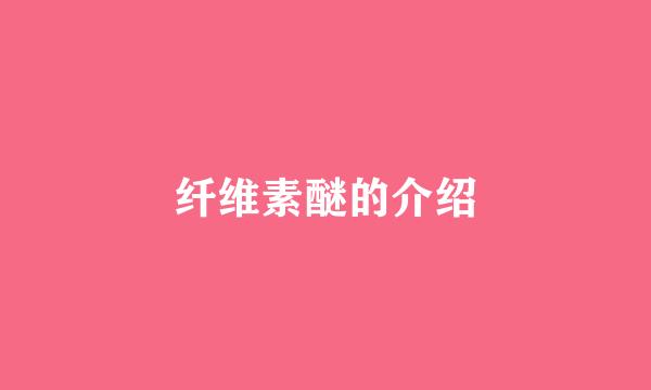 纤维素醚的介绍