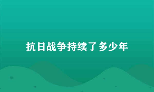 抗日战争持续了多少年