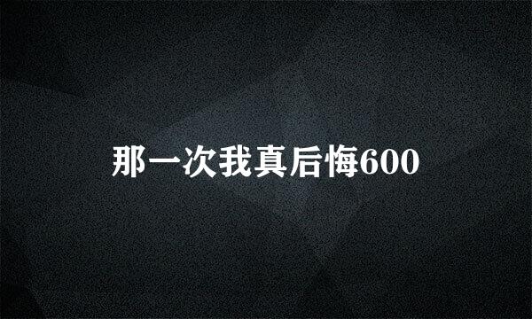 那一次我真后悔600