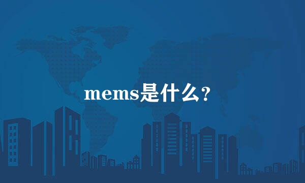 mems是什么？