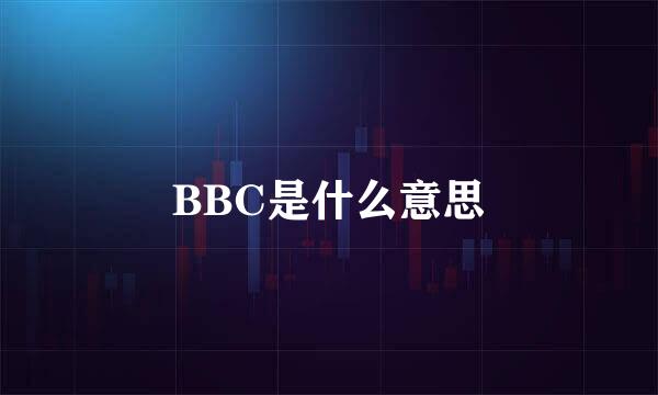 BBC是什么意思