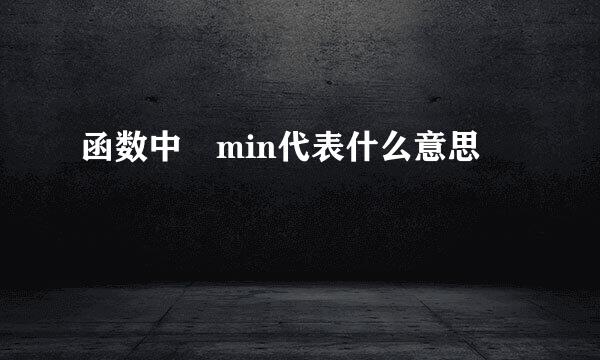 函数中 min代表什么意思