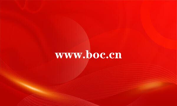 www.boc.cn