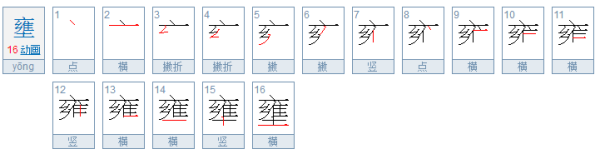 壅是什么意思？