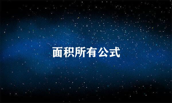 面积所有公式