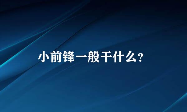 小前锋一般干什么？