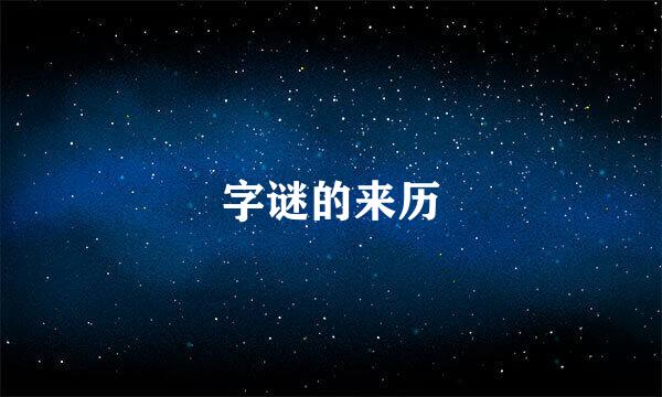 字谜的来历