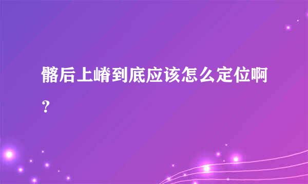 髂后上嵴到底应该怎么定位啊？