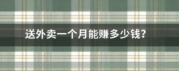 送外卖一个月能赚多少钱？