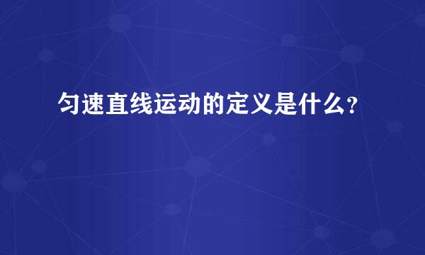 匀速直线运动的定义是什么？