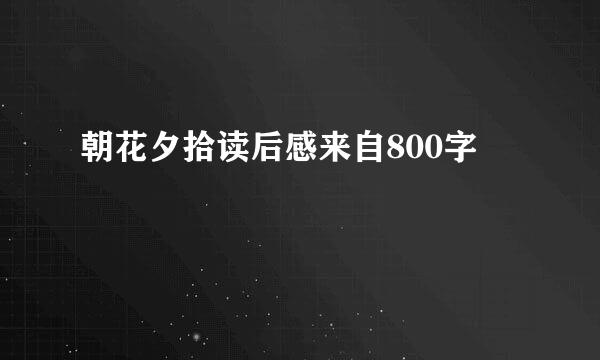 朝花夕拾读后感来自800字