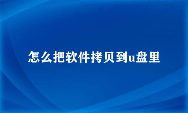 怎么把软件拷贝到u盘里