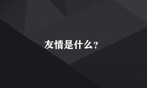 友情是什么？