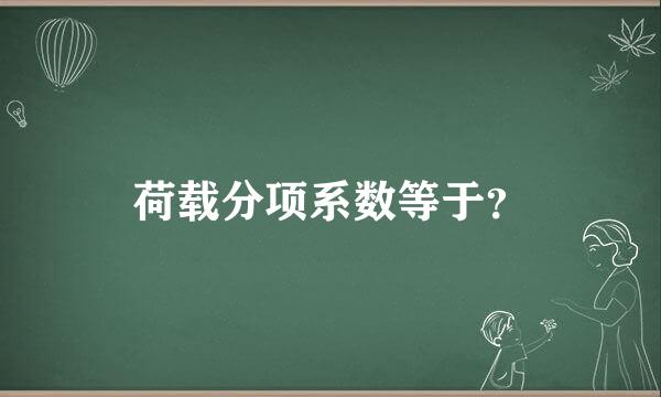 荷载分项系数等于？