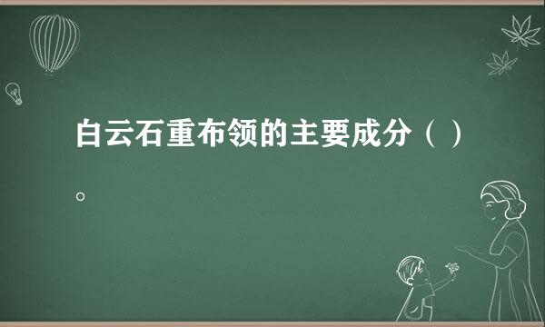 白云石重布领的主要成分（）。