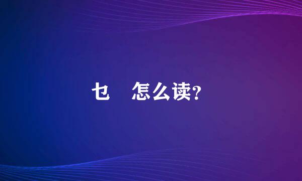 乜 怎么读？