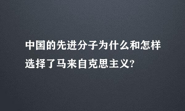 中国的先进分子为什么和怎样选择了马来自克思主义?