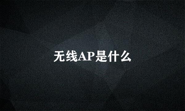 无线AP是什么