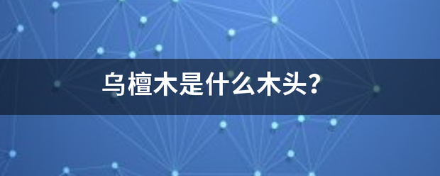 乌檀木真望根是什么木头？