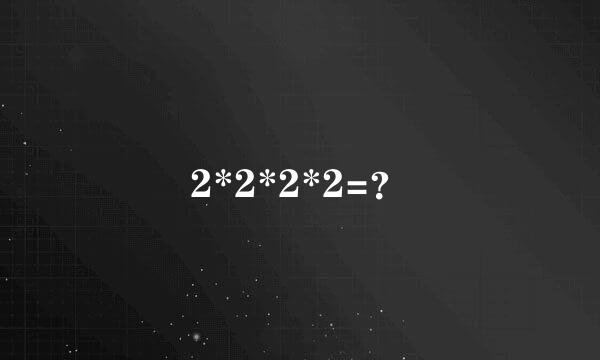 2*2*2*2=？