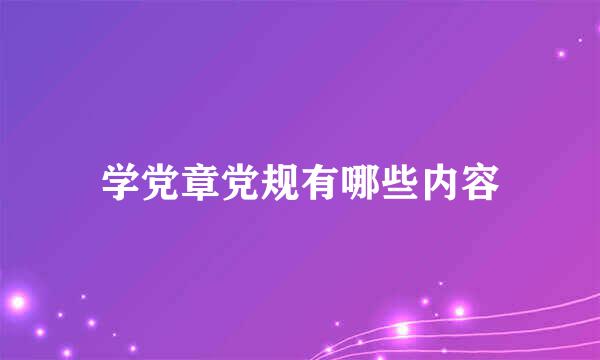 学党章党规有哪些内容