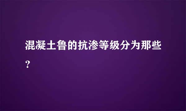 混凝土鲁的抗渗等级分为那些？