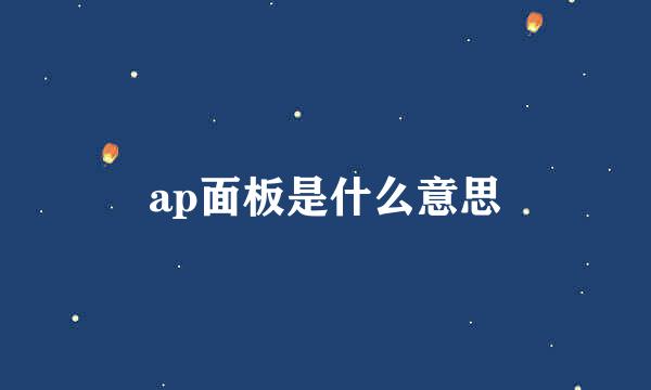 ap面板是什么意思