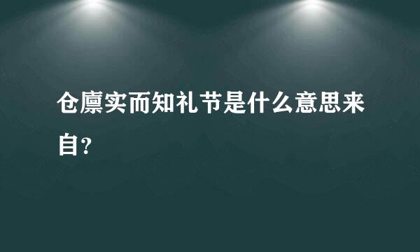 仓廪实而知礼节是什么意思来自？