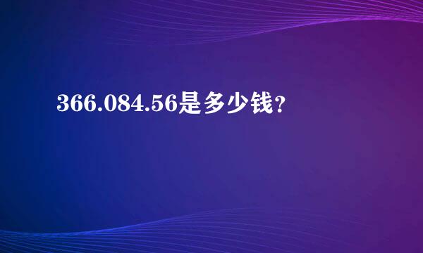 366.084.56是多少钱？