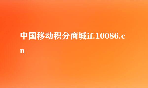 中国移动积分商城if.10086.cn