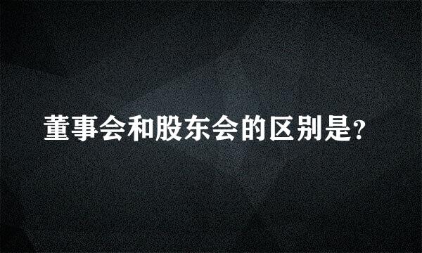 董事会和股东会的区别是？