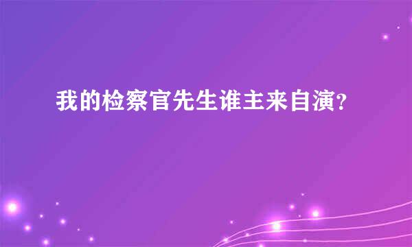 我的检察官先生谁主来自演？