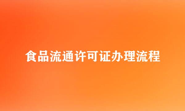 食品流通许可证办理流程