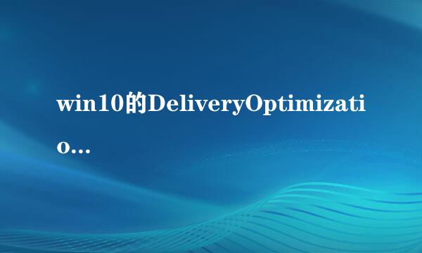 win10的DeliveryOptimization的文件夹是干嘛的 占了6个G，求高手解答