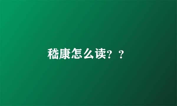 嵇康怎么读？？