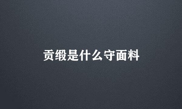 贡缎是什么守面料