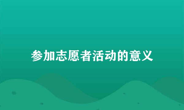 参加志愿者活动的意义