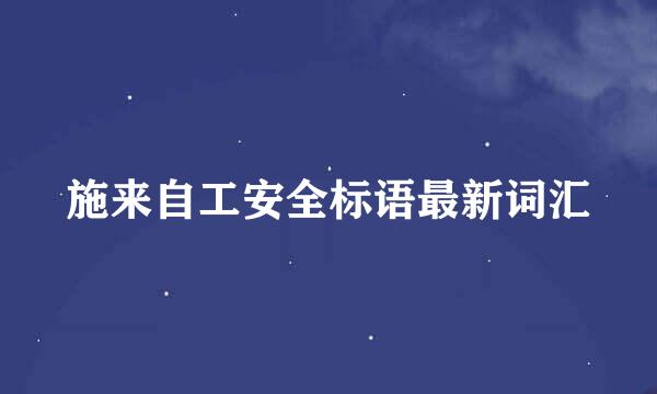 施来自工安全标语最新词汇