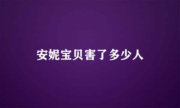 安妮宝贝害了多少人