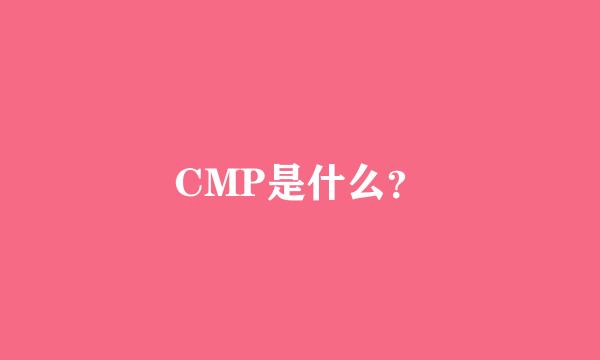 CMP是什么？