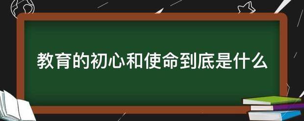 教育的初心和使命到底是什么