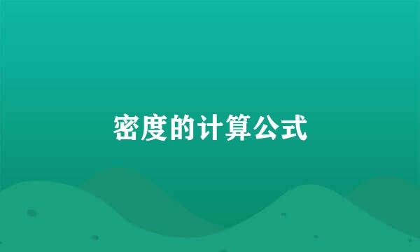 密度的计算公式