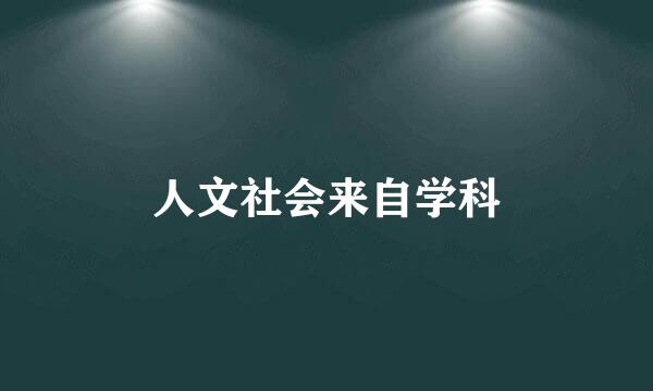 人文社会来自学科