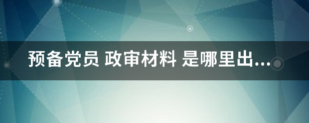 预备党员 政审材料