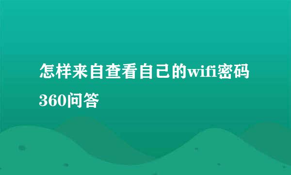 怎样来自查看自己的wifi密码360问答