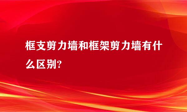 框支剪力墙和框架剪力墙有什么区别?