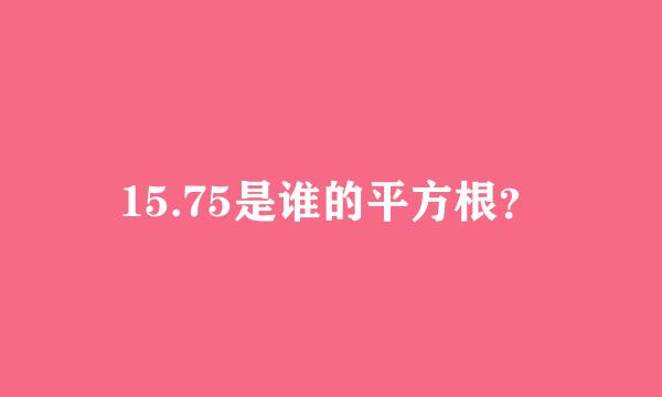 15.75是谁的平方根？