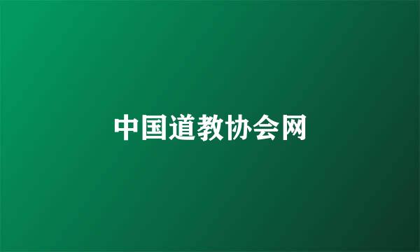 中国道教协会网