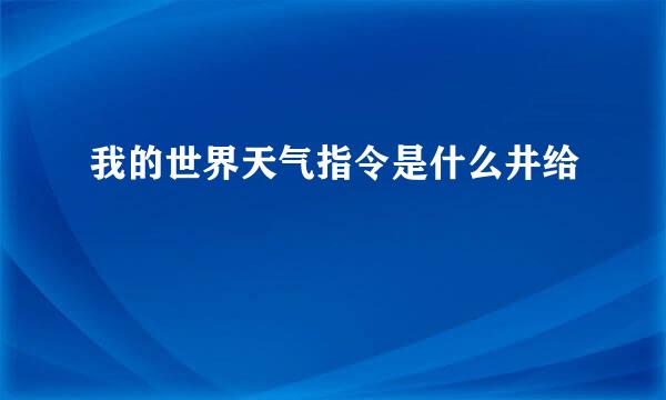 我的世界天气指令是什么井给