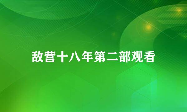 敌营十八年第二部观看